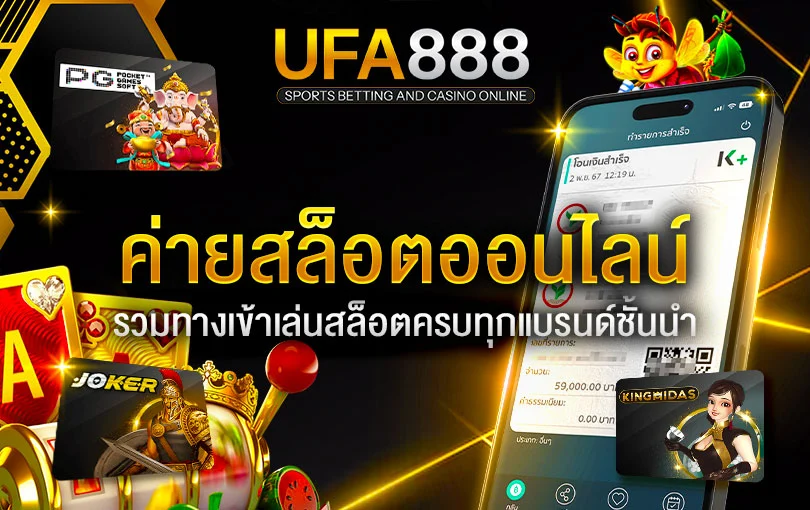 ค่ายสล็อตออนไลน์-ufa888