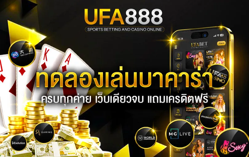 ทดลองเล่นบาคาร่า ufa888