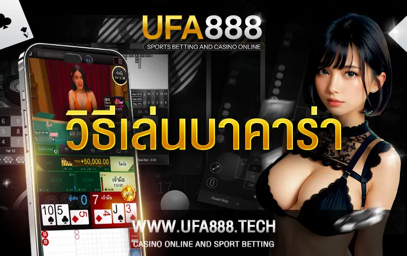 วิธีเล่นบาคาร่า