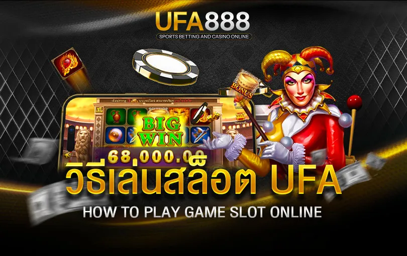 วิธีเล่น สล็อตออนไลน์ ufa888