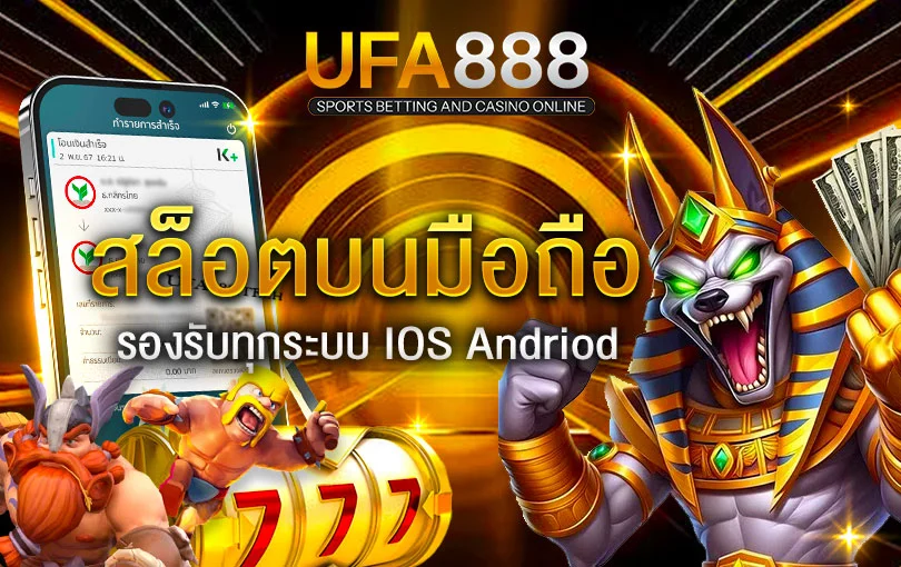 สล็อตบนมือถือ-ufa888