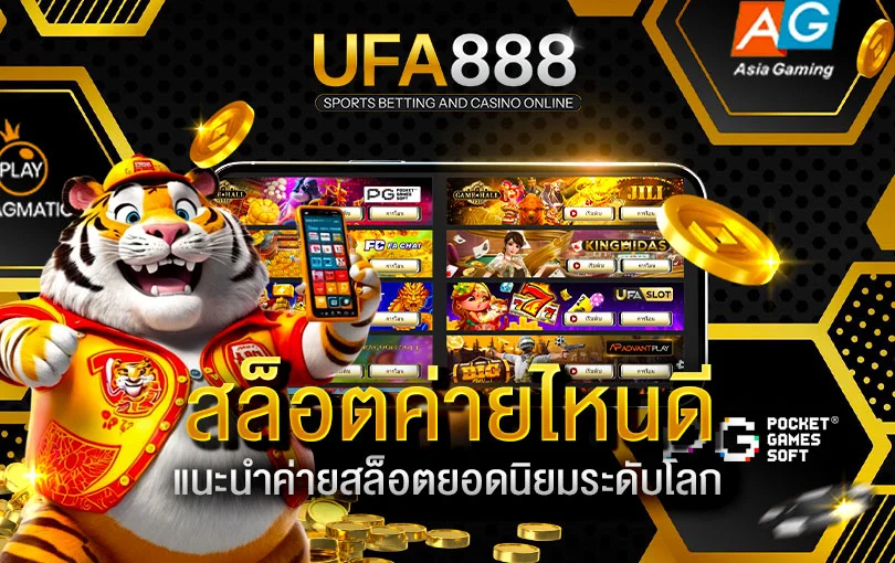 ค่ายสล็อตออนไลน์-ufa888