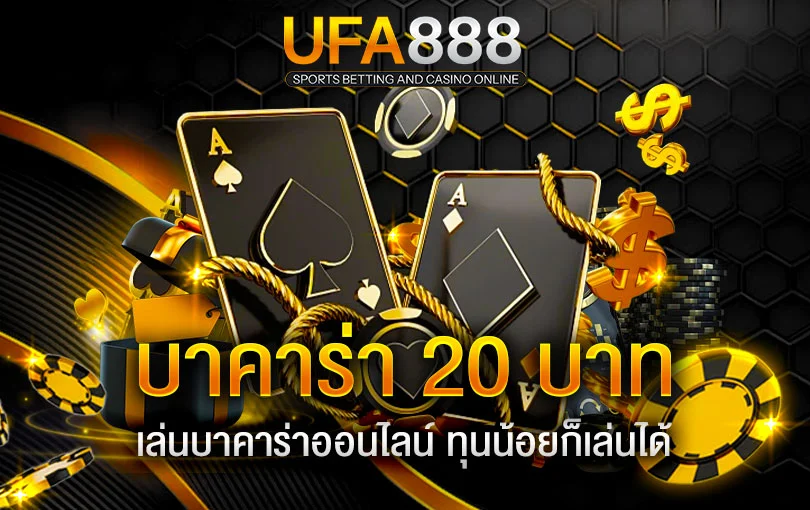 บาคาร่าขั้นต่ำ20บาท