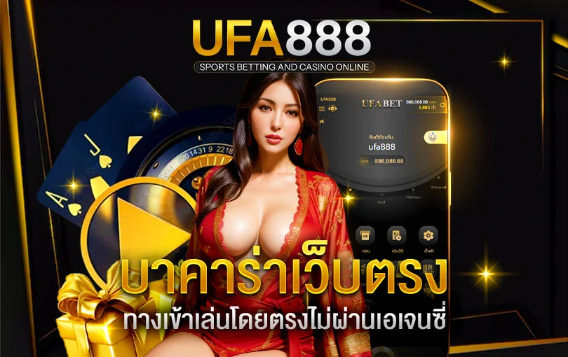 บาคาร่าเว็บตรง-ufa888