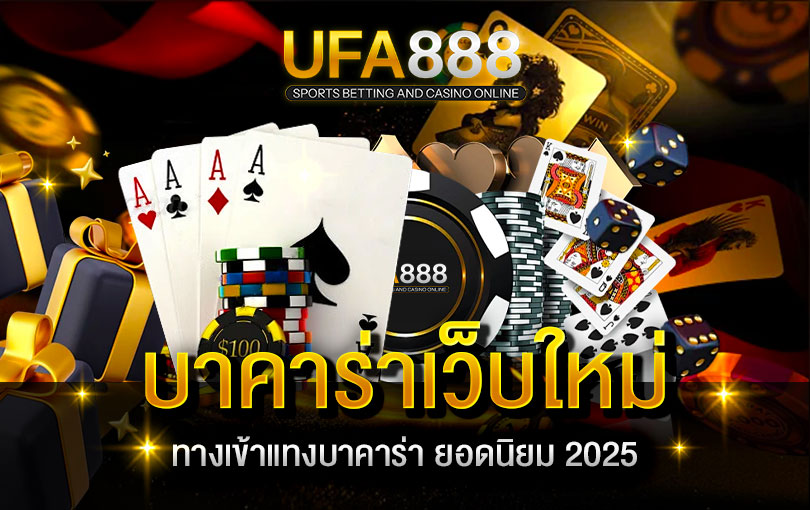 บาคาร่าเว็บใหม่ 2025