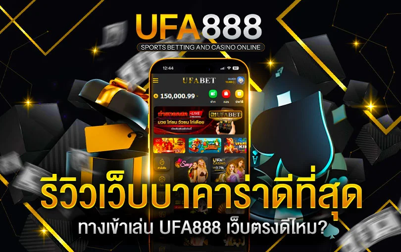 รีวิวเว็บบาคาร่า-ufa888