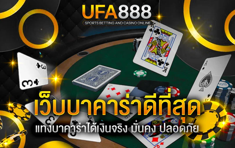 เว็บบาคาร่าดีที่สุด