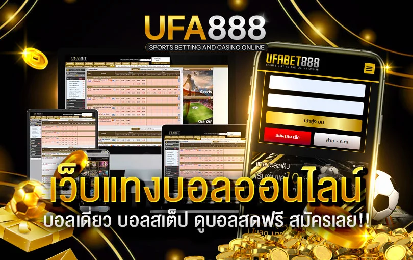แทงบอลufa888