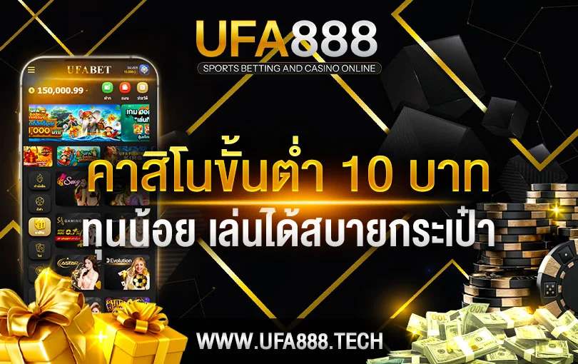 คาสิโนขั้นต่ำ 10 บาท