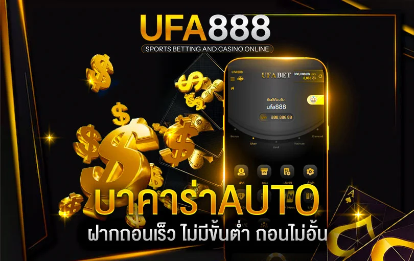 บาคาร่าฝากถอนauto
