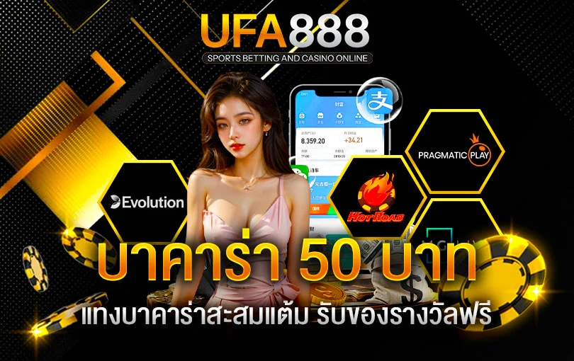 บาคาร่าขั้นต่ำ50บาท