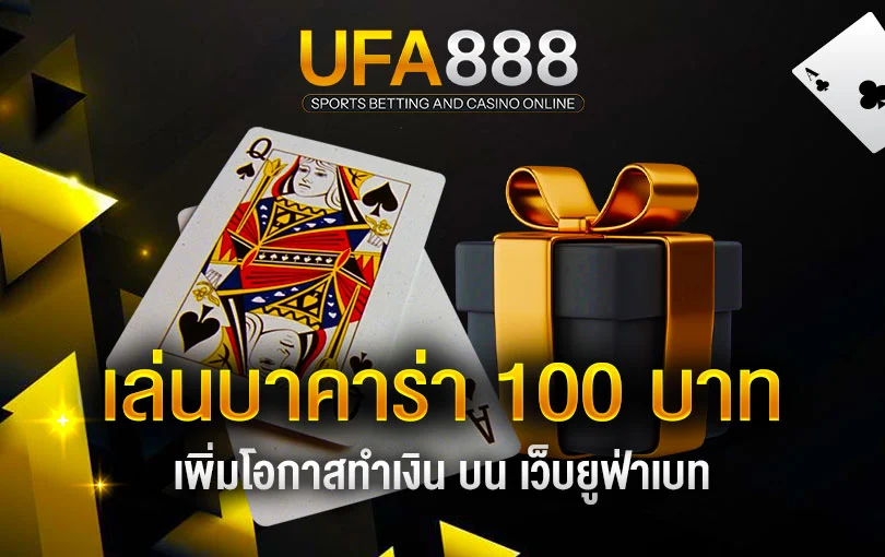 บาคาร่าขั้นต่ำ100บาท