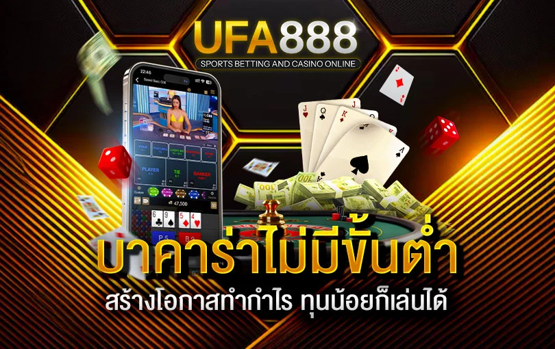บาคาร่าฝากถอนไม่มีขั้นต่ำ