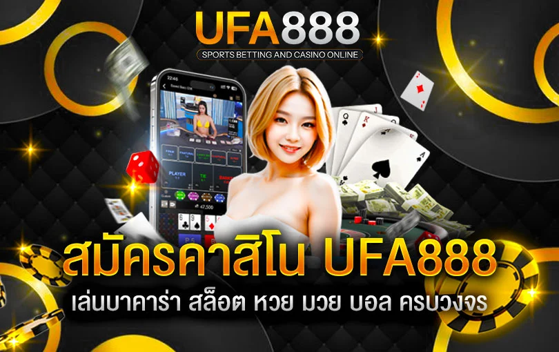 สมัครสมาชิก UFA888
