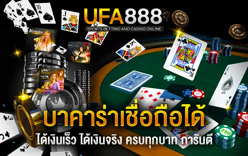เว็บบาคาร่าน่าเชื่อถือ