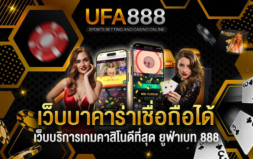 บาคาร่าเชื่อถือได้
