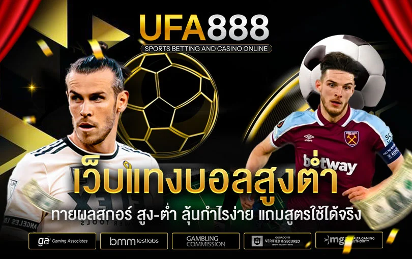 แทงบอลสูงต่ำ-UFA888