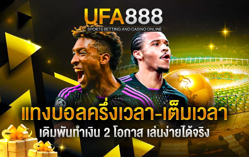 แทงบอลครึ่งเวลา-เต็มเวลา-ufa888