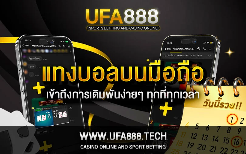 แทงบอลบนมือถือ