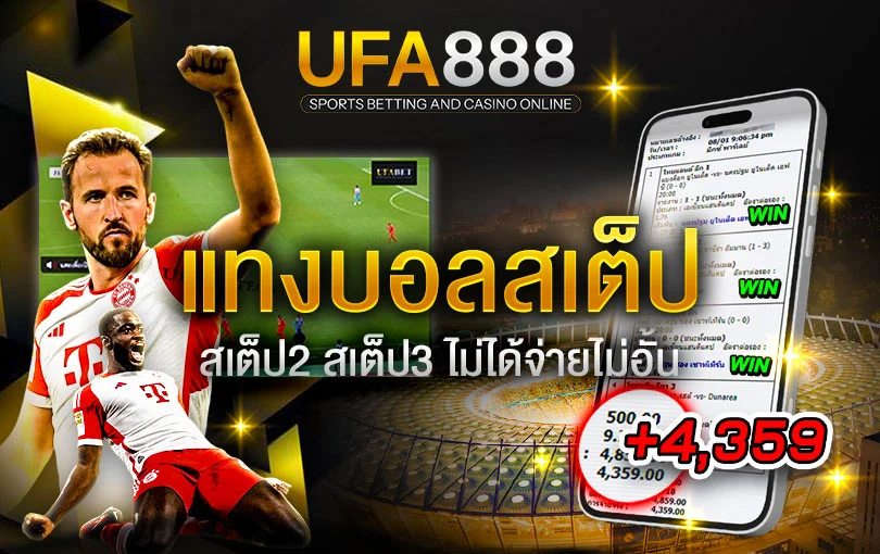 แทงบอลสเต็ป ufa888