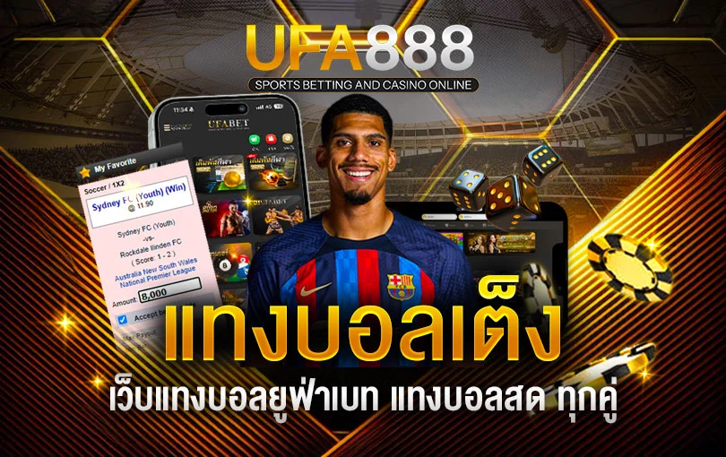 แทงบอลเต็ง-ufa888