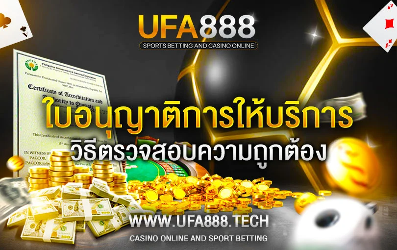 การตรวจสอบใบอนุญาต-UFA888