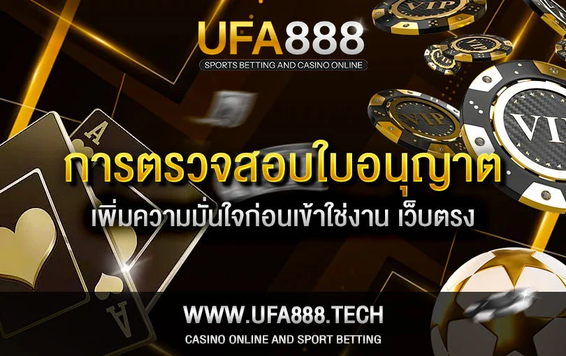 การตรวจสอบใบอนุญาต-UFA888