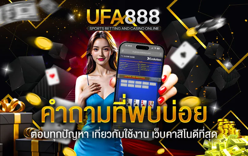 คำถามที่พบบ่อย-UFA888