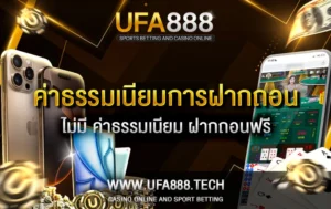ค่าธรรมเนียมในการฝาก-ถอนเงิน-UFA888