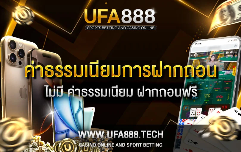 ค่าธรรมเนียมในการฝาก-ถอนเงิน-UFA888