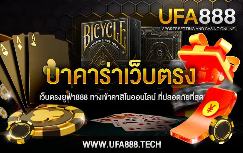 บาคาร่าออนไลน์เว็บตรง-UFA888