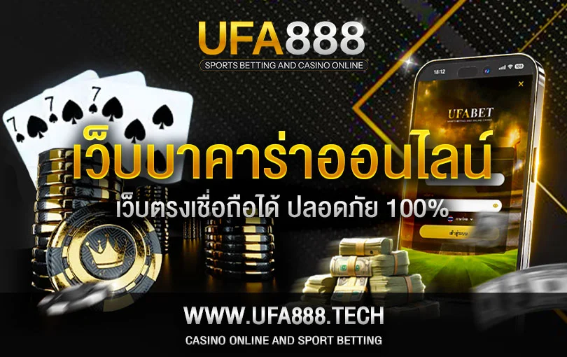 บาคาร่าออนไลน์เว็บตรง-UFA888