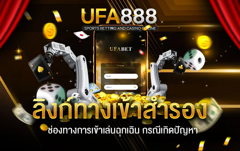 ลิงก์ทางเข้าสำรองเว็บ-UFA888