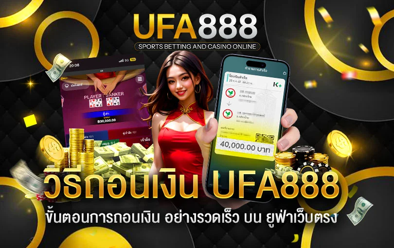 วิธีถอนเงิน-UFA888-ทำอย่างไร