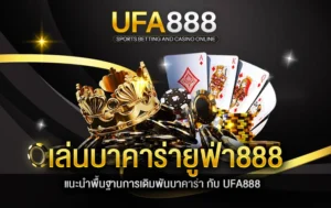 แทงบาคาร่า-ufa888