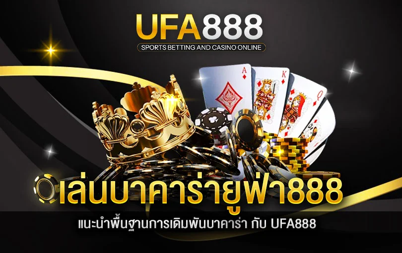 แทงบาคาร่า-ufa888