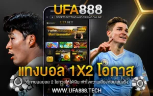แทงบอล-1x2-โอกาส-ufa888