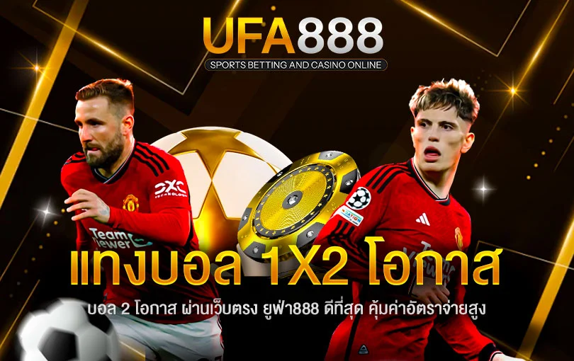 แทงบอล-1x2-โอกาส-ufa888