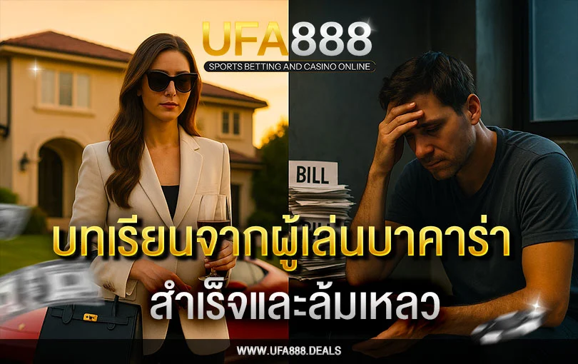 บทเรียนจากผู้เล่นบาคาร่า