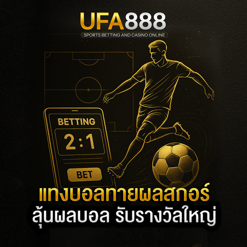 แทงบอลทายผลสกอร์