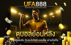 ดูบอลย้อนหลัง