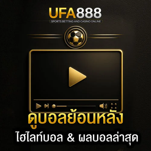 ดูบอลย้อนหลัง
