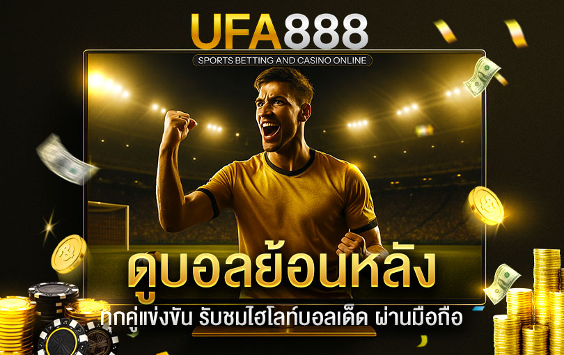ดูบอลย้อนหลัง