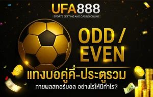 แทงบอลคู่คี่-ประตูรวม