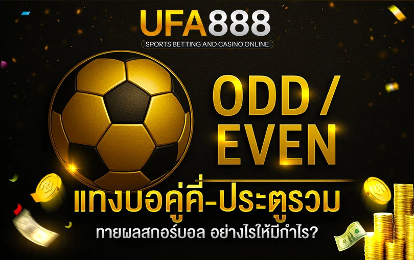 แทงบอลคู่คี่-ประตูรวม