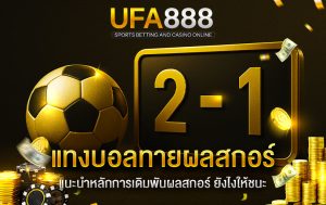 แทงบอลทายผลสกอร์